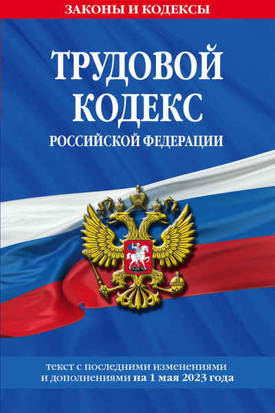 Трудовой кодекс РФ по сост. на 01.05.23 / ТК РФ